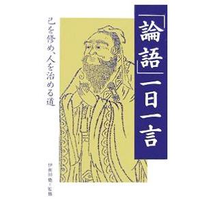 「論語」一日一言／孔子