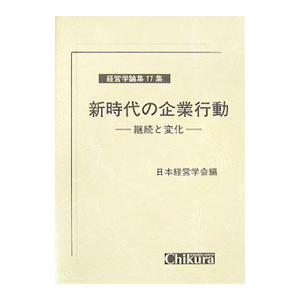 新時代の企業行動／日本経営学会【編】