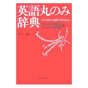 英語丸のみ辞典 ビジネス英語・ニュース英語篇／井上一馬