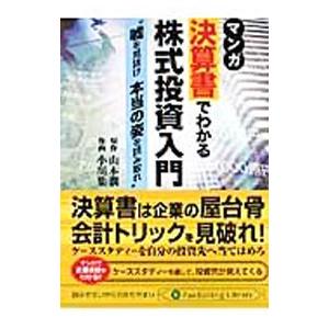 マンガ決算書でわかる株式投資入門／山本潤
