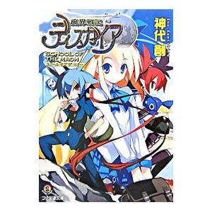 魔界戦記ディスガイア−ＳＣＨＯＯＬ ＯＦ ＴＨＥ ＭＡＯＨ−／神代創