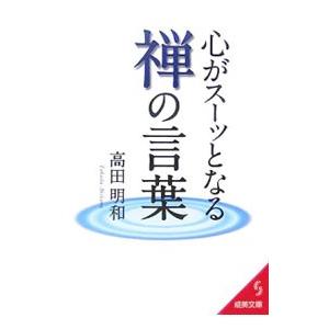 心がスーッとなる禅の言葉／高田明和