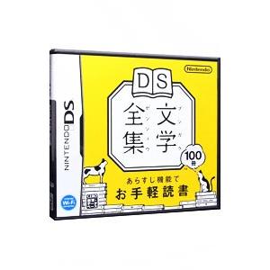 DS／DS文学全集