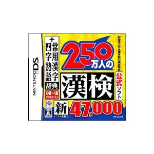 DS／250万人の漢検 新とことん漢字脳47，000＋常用漢字辞典 四字熟語辞典