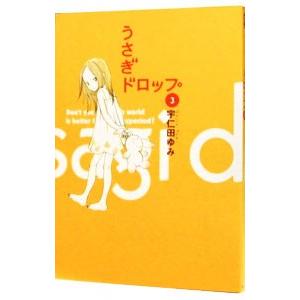 うさぎドロップ 3／宇仁田ゆみ