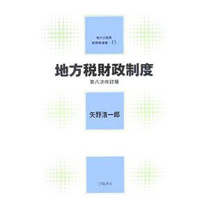 地方税財政制度／矢野浩一郎