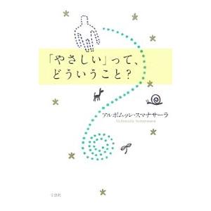 「やさしい」って、どういうこと？／ＳｕｍａｎａｓａｒａＡｌｕｂｏｍｕｌｌｅ