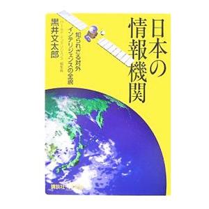 日本の情報機関／黒井文太郎