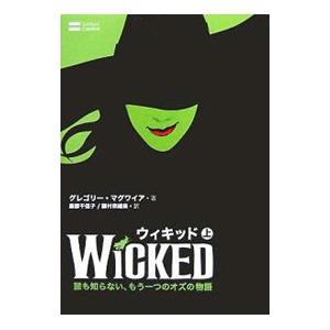 ウィキッド−誰も知らない、もう一つのオズの物語− 上／グレゴリー・マグワイア