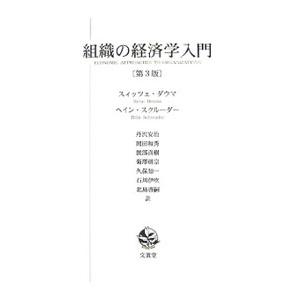組織の経済学入門／スィッツェ・ダウマ／ヘイン・スクルーダー