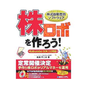 株ロボを作ろう！／鳥海不二夫