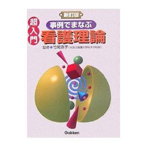 超入門事例でまなぶ看護理論／竹尾惠子