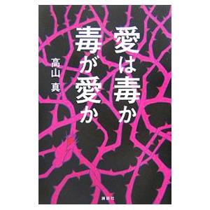 愛は毒か毒が愛か／高山真