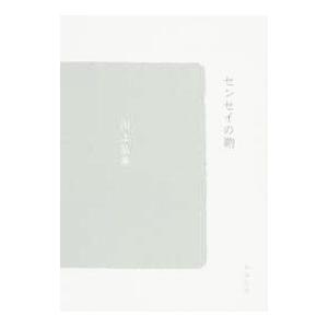 センセイの鞄／川上弘美