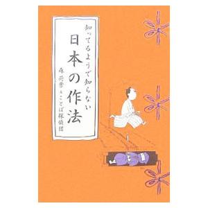 知ってるようで知らない日本の作法／森荷葉
