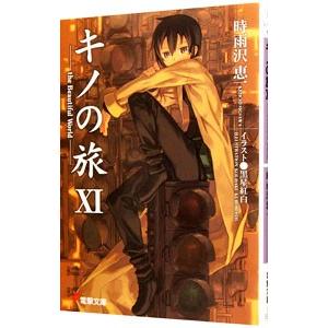 キノの旅 −ｔｈｅ Ｂｅａｕｔｉｆｕｌ Ｗｏｒｌｄ− 11／時雨沢恵一