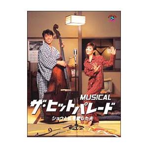 DVD／ＭＵＳＩＣＡＬ ザ・ヒットパレード ショウと私を愛した夫