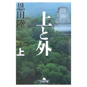 上と外 上／恩田陸