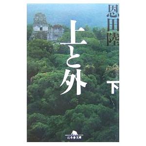 上と外 下／恩田陸