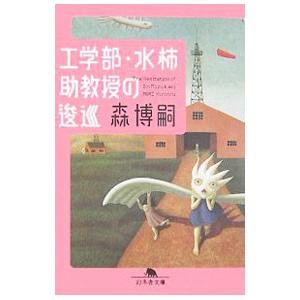工学部・水柿助教授の逡巡（Ｍシリーズ２）／森博嗣