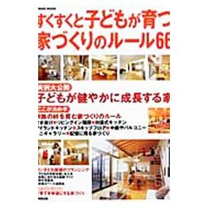 すくすくと子どもが育つ家づくりのルール６６／成美堂出版