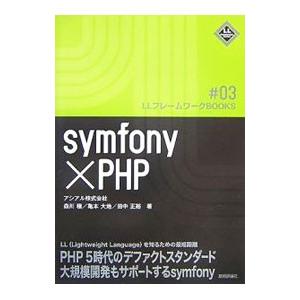 ｓｙｍｆｏｎｙ×ＰＨＰ／森川穣