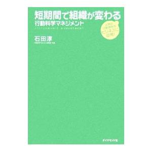 短期間で組織が変わる行動科学マネジメント/石田淳の商品画像