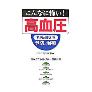 こんなに怖い！高血圧／島田和幸