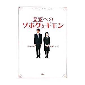 皇室へのソボクなギモン／辛酸なめ子