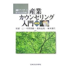 産業カウンセリング入門 【改訂版】／杉渓一言