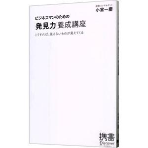 ビジネスマンのための「発見力」養成講座／小宮一慶