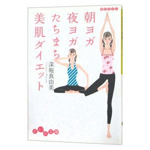 朝ヨガ夜ヨガたちまち美肌ダイエット/深堀真由美の商品画像