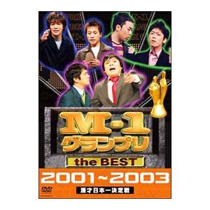 DVD／Ｍ−１ グランプリ ｔｈｅ ＢＥＳＴ ２００１〜２００３