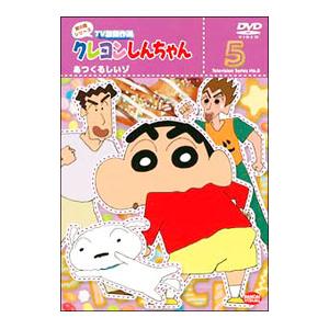 DVD／クレヨンしんちゃん TV版傑作選 第8期シリーズ5 あつくるしいゾ