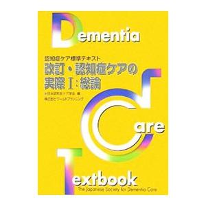 認知症ケアの実際 2/日本認知症ケア学会 : bookfanプレミアム - 通販