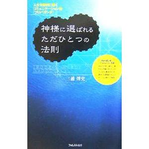 神様に選ばれるただひとつの法則／三浦博史