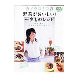 カノウユミコの野菜がおいしい！一生ものレシピ／カノウユミコ 料理の本その他の商品画像