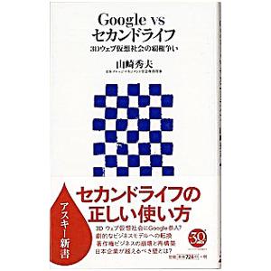 Ｇｏｏｇｌｅ ｖｓセカンドライフ／山崎秀夫