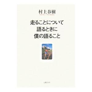 走ることについて語るときに僕の語ること／村上春樹