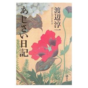 あじさい日記／渡辺淳一