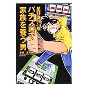 星野誠一３７歳 パチスロで家族を養う男 1／星野誠一
