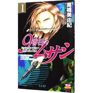 ９番目のムサシ ミッション・ブルー 1／高橋美由紀