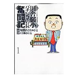 田舎弱小パチンコ店長奮闘記 1／田舎弱小店長