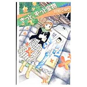 きっと、ずっと宝物 1／川杉こゆり