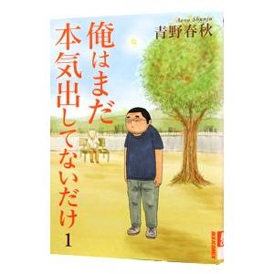 俺はまだ本気出してないだけ 1／青野春秋