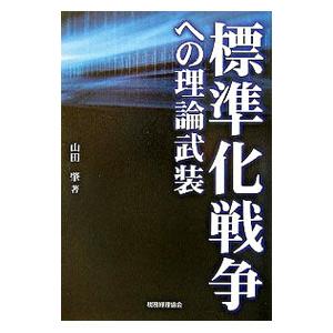 標準化戦争への理論武装／山田肇