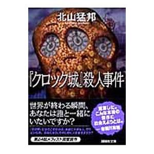 『クロック城』殺人事件／北山猛邦