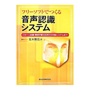 フリーソフトでつくる音声認識システム／荒木雅弘
