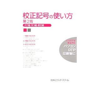 校正記号の使い方／日本エディタースクール