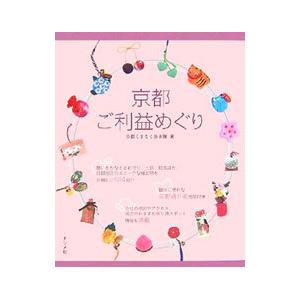 京都ご利益めぐり／京都くまなく歩き隊